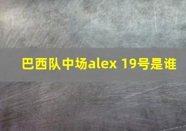 巴西队中场alex 19号是谁